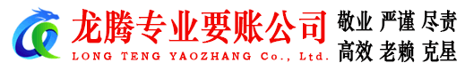 滁州龙腾要账公司